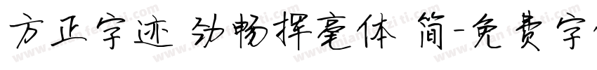 方正字迹 劲畅挥毫体 简字体转换